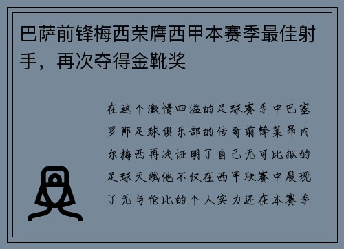 巴萨前锋梅西荣膺西甲本赛季最佳射手，再次夺得金靴奖