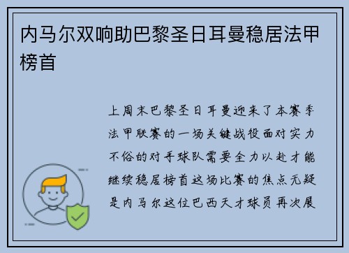 内马尔双响助巴黎圣日耳曼稳居法甲榜首