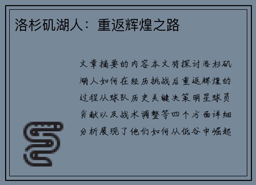 洛杉矶湖人：重返辉煌之路