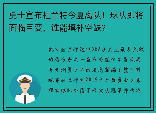 勇士宣布杜兰特今夏离队！球队即将面临巨变，谁能填补空缺？