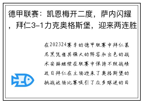 德甲联赛：凯恩梅开二度，萨内闪耀，拜仁3-1力克奥格斯堡，迎来两连胜