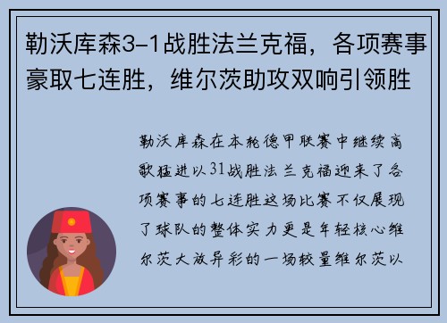 勒沃库森3-1战胜法兰克福，各项赛事豪取七连胜，维尔茨助攻双响引领胜利
