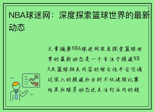 NBA球迷网：深度探索篮球世界的最新动态