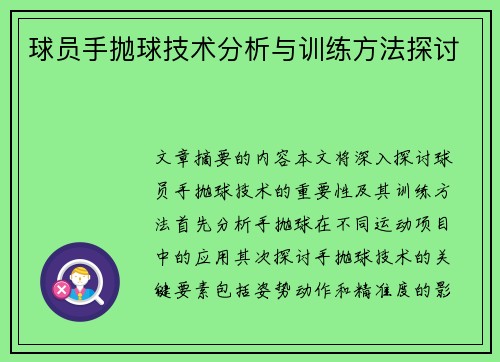 球员手抛球技术分析与训练方法探讨