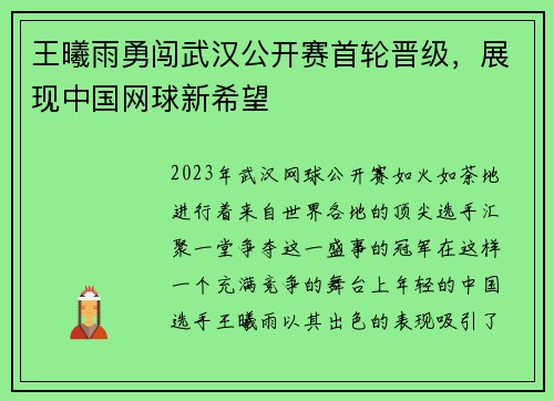 王曦雨勇闯武汉公开赛首轮晋级，展现中国网球新希望