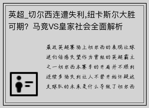 英超_切尔西连遭失利,纽卡斯尔大胜可期？马竞VS皇家社会全面解析