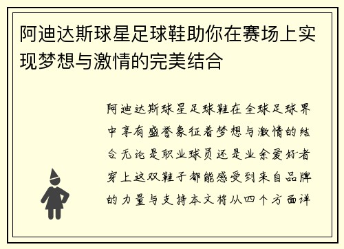 阿迪达斯球星足球鞋助你在赛场上实现梦想与激情的完美结合