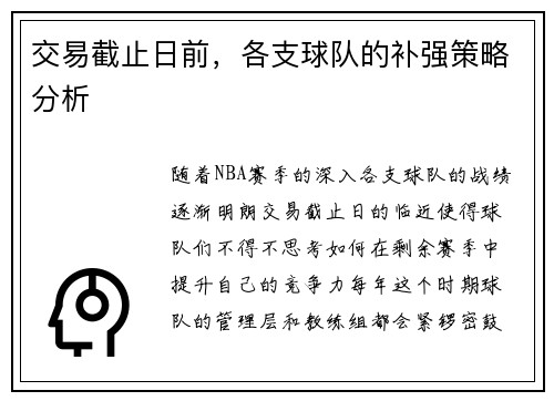 交易截止日前，各支球队的补强策略分析