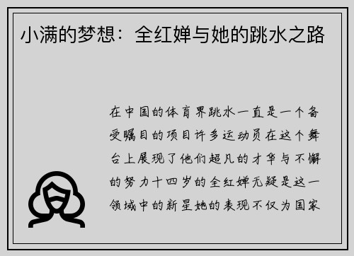 小满的梦想：全红婵与她的跳水之路