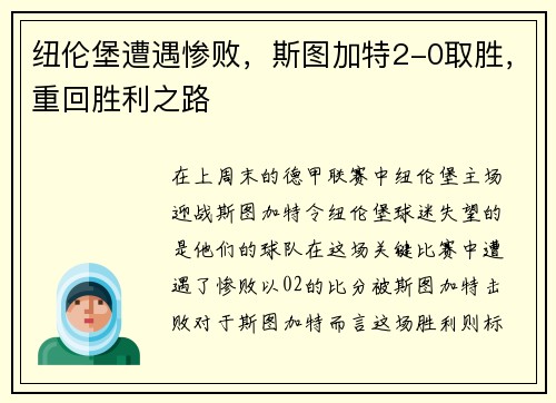 纽伦堡遭遇惨败，斯图加特2-0取胜，重回胜利之路