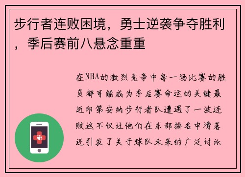 步行者连败困境，勇士逆袭争夺胜利，季后赛前八悬念重重