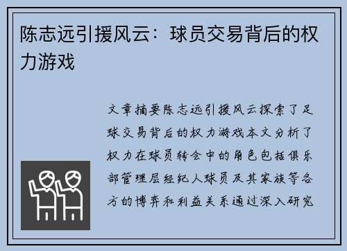 陈志远引援风云：球员交易背后的权力游戏