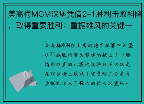 美高梅MGM汉堡凭借2-1胜利击败科隆，取得重要胜利：重振雄风的关键一步
