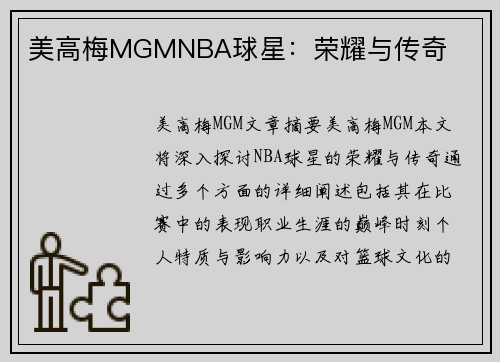 美高梅MGMNBA球星：荣耀与传奇