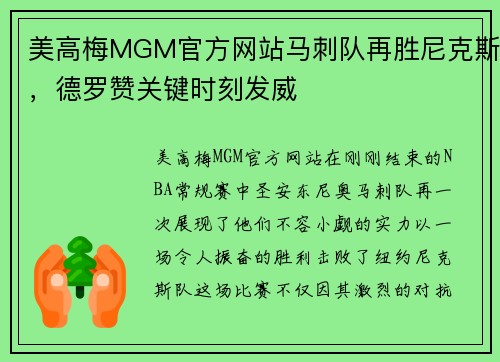 美高梅MGM官方网站马刺队再胜尼克斯，德罗赞关键时刻发威