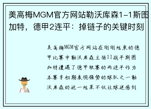 美高梅MGM官方网站勒沃库森1-1斯图加特，德甲2连平：掉链子的关键时刻，拜仁紧追不舍 - 副本