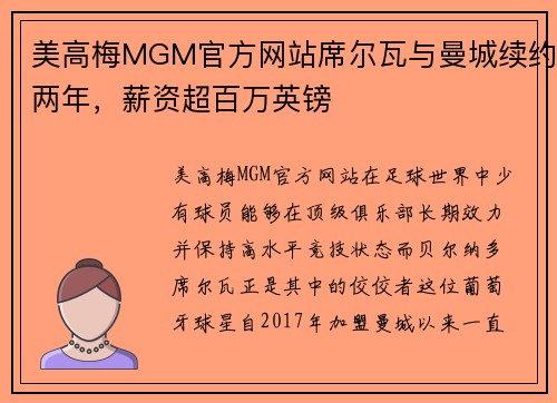 美高梅MGM官方网站席尔瓦与曼城续约两年，薪资超百万英镑