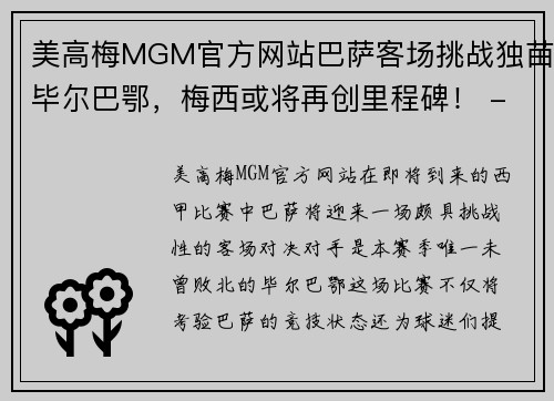 美高梅MGM官方网站巴萨客场挑战独苗毕尔巴鄂，梅西或将再创里程碑！ - 副本