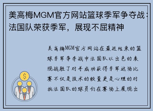 美高梅MGM官方网站篮球季军争夺战：法国队荣获季军，展现不屈精神