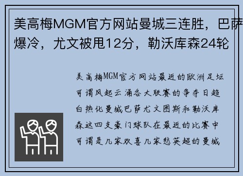 美高梅MGM官方网站曼城三连胜，巴萨爆冷，尤文被甩12分，勒沃库森24轮不败——欧洲足坛风云再起！ - 副本