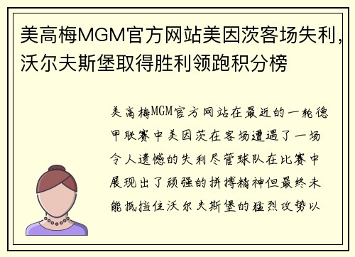 美高梅MGM官方网站美因茨客场失利，沃尔夫斯堡取得胜利领跑积分榜