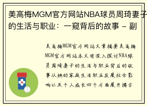 美高梅MGM官方网站NBA球员周琦妻子的生活与职业：一窥背后的故事 - 副本