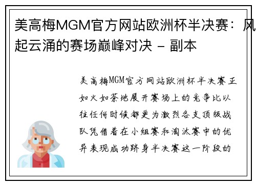 美高梅MGM官方网站欧洲杯半决赛：风起云涌的赛场巅峰对决 - 副本