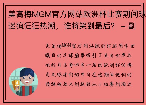 美高梅MGM官方网站欧洲杯比赛期间球迷疯狂狂热潮，谁将笑到最后？ - 副本