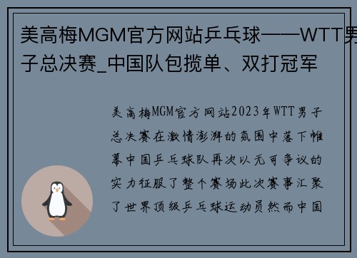 美高梅MGM官方网站乒乓球——WTT男子总决赛_中国队包揽单、双打冠军 - 副本