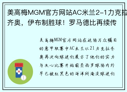 美高梅MGM官方网站AC米兰2-1力克拉齐奥，伊布制胜球！罗马德比再续传奇，红黑军团夺得胜利！ - 副本 (2)