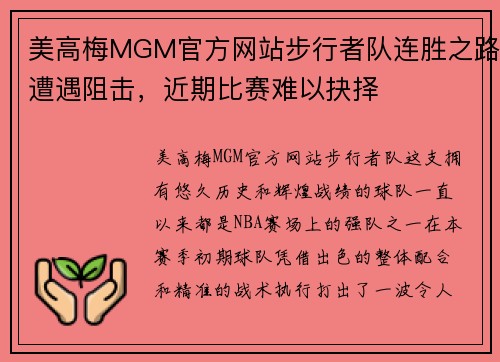 美高梅MGM官方网站步行者队连胜之路遭遇阻击，近期比赛难以抉择