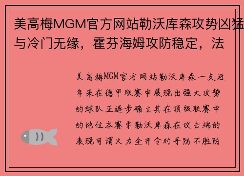 美高梅MGM官方网站勒沃库森攻势凶猛与冷门无缘，霍芬海姆攻防稳定，法兰克福客场挑战前景解析