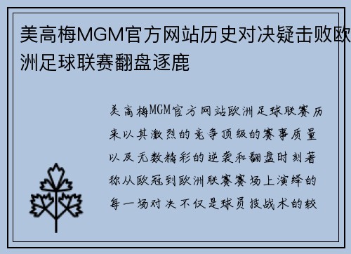 美高梅MGM官方网站历史对决疑击败欧洲足球联赛翻盘逐鹿