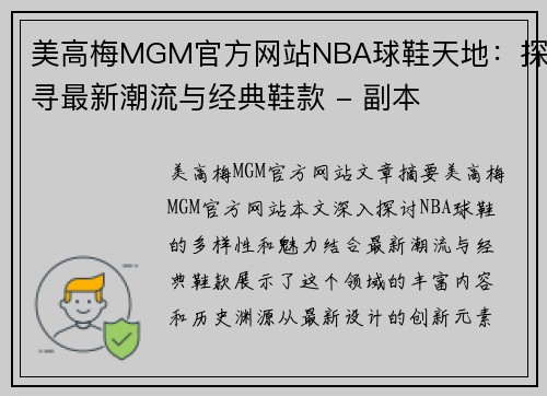 美高梅MGM官方网站NBA球鞋天地：探寻最新潮流与经典鞋款 - 副本