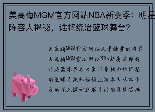 美高梅MGM官方网站NBA新赛季：明星阵容大揭秘，谁将统治篮球舞台？