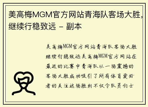 美高梅MGM官方网站青海队客场大胜，继续行稳致远 - 副本