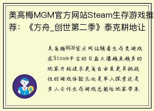 美高梅MGM官方网站Steam生存游戏推荐：《方舟_创世第二季》泰克耕地让你尽情种植