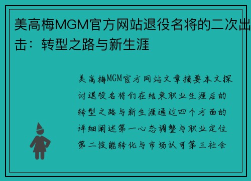 美高梅MGM官方网站退役名将的二次出击：转型之路与新生涯