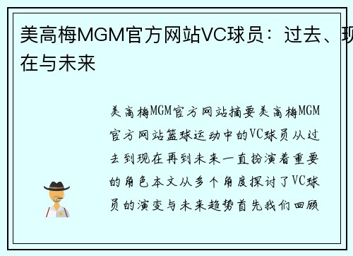 美高梅MGM官方网站VC球员：过去、现在与未来
