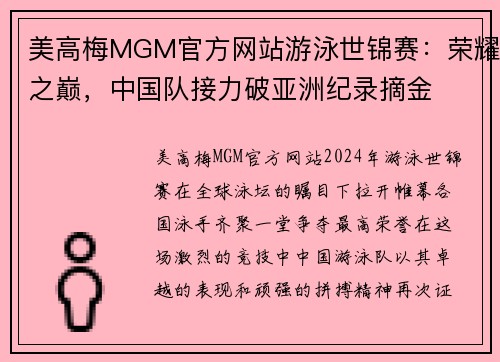 美高梅MGM官方网站游泳世锦赛：荣耀之巅，中国队接力破亚洲纪录摘金