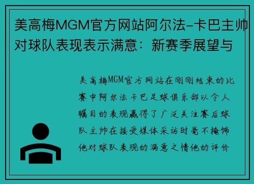 美高梅MGM官方网站阿尔法-卡巴主帅对球队表现表示满意：新赛季展望与展现 - 副本