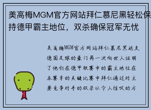 美高梅MGM官方网站拜仁慕尼黑轻松保持德甲霸主地位，双杀确保冠军无忧 - 副本