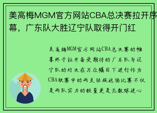 美高梅MGM官方网站CBA总决赛拉开序幕，广东队大胜辽宁队取得开门红