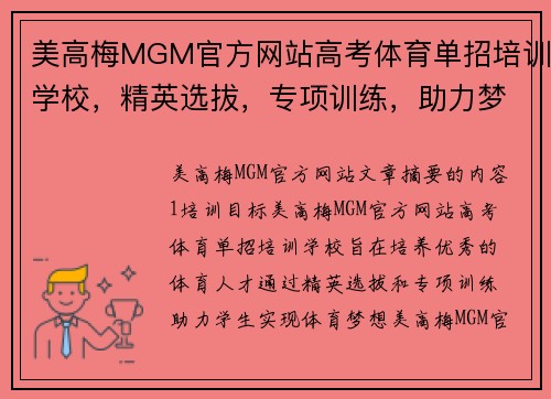 美高梅MGM官方网站高考体育单招培训学校，精英选拔，专项训练，助力梦想实现 - 副本