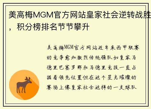 美高梅MGM官方网站皇家社会逆转战胜，积分榜排名节节攀升