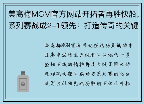 美高梅MGM官方网站开拓者再胜快船，系列赛战成2-1领先：打造传奇的关键一役 - 副本