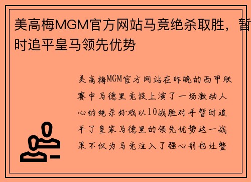 美高梅MGM官方网站马竞绝杀取胜，暂时追平皇马领先优势