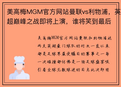 美高梅MGM官方网站曼联vs利物浦，英超巅峰之战即将上演，谁将笑到最后？