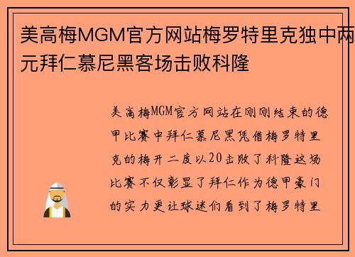 美高梅MGM官方网站梅罗特里克独中两元拜仁慕尼黑客场击败科隆