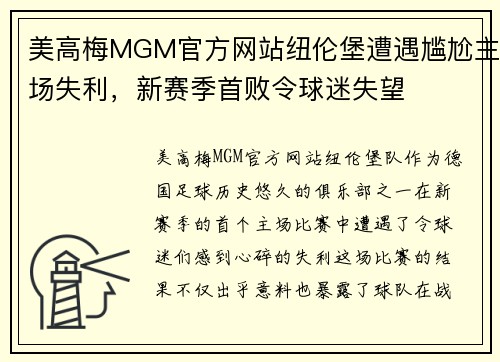 美高梅MGM官方网站纽伦堡遭遇尴尬主场失利，新赛季首败令球迷失望